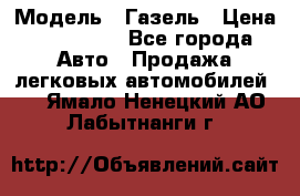  › Модель ­ Газель › Цена ­ 250 000 - Все города Авто » Продажа легковых автомобилей   . Ямало-Ненецкий АО,Лабытнанги г.
